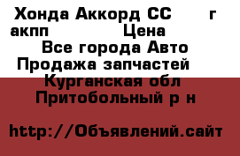 Хонда Аккорд СС7 1994г акпп 2.0F20Z1 › Цена ­ 14 000 - Все города Авто » Продажа запчастей   . Курганская обл.,Притобольный р-н